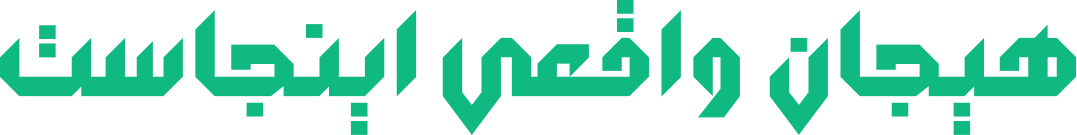 هیجان واقعی اینجاست