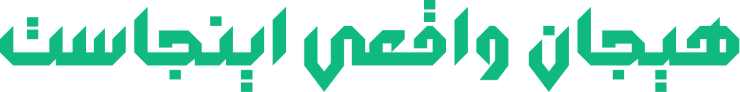 هیجان واقعی شرط بندی